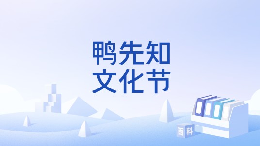 鸭先知文化节