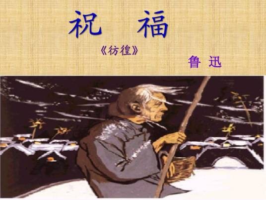 祝福节选