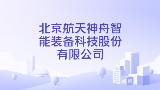 北京航天神舟智能装备科技股份有限公司