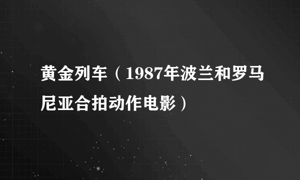 黄金列车(1987年波兰和罗马尼亚合拍动作电影)