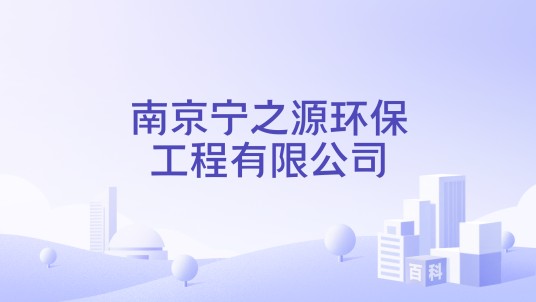 南京宁之源环保工程有限公司