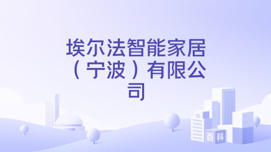 埃尔法智能家居(宁波)有限公司