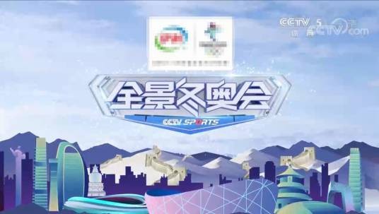 全景冬奥会