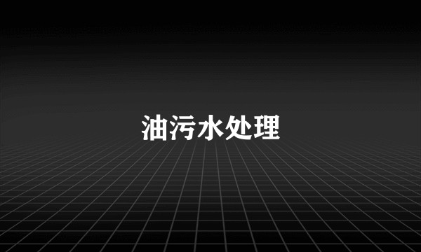 油污水处理