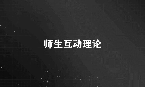 师生互动理论