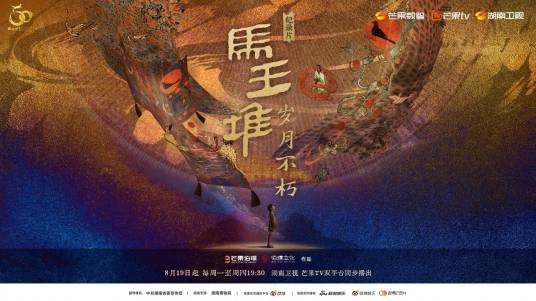 马王堆·岁月不朽