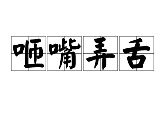 咂嘴弄舌