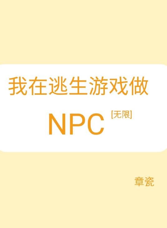 我在逃生游戏做npc[无限]