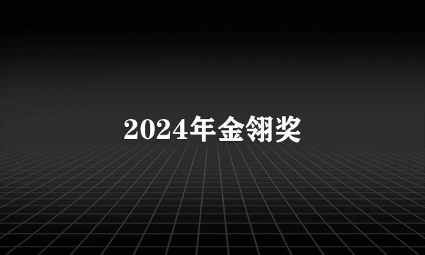 2024年金翎奖