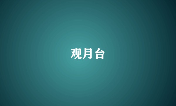 观月台