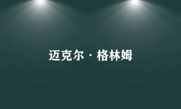 迈克尔·格林姆