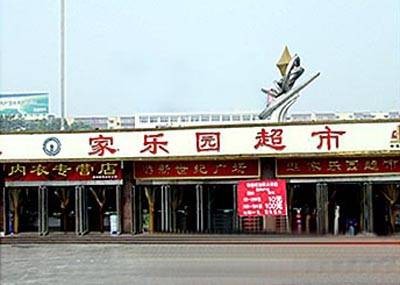 邢台家乐园超市