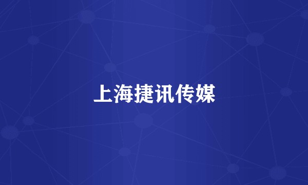 上海捷讯传媒
