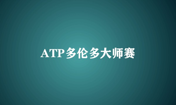 ATP多伦多大师赛