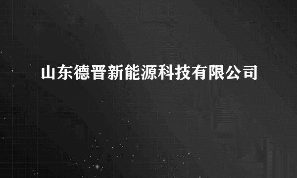 山东德晋新能源科技有限公司