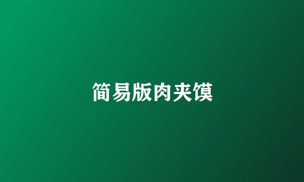 简易版肉夹馍