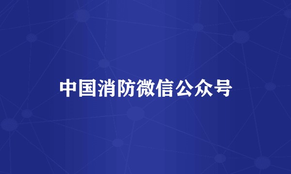 中国消防微信公众号