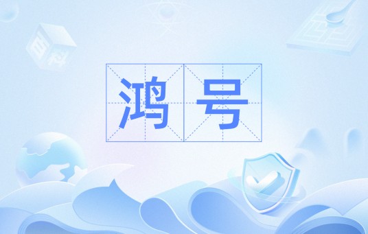鸿号
