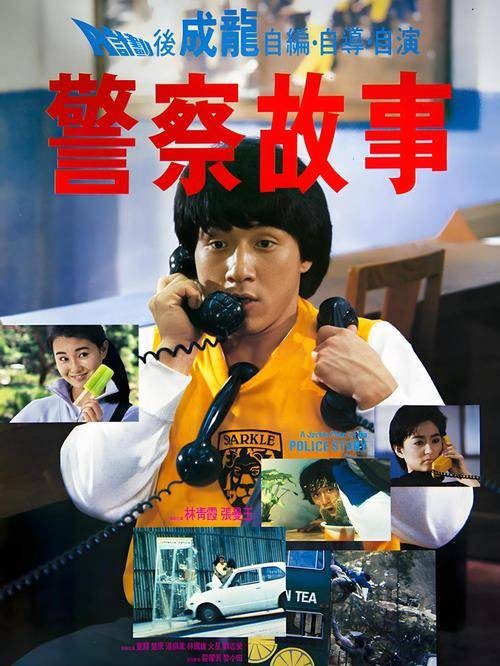 警察故事（成龙主演的经典警匪动作电影系列）
