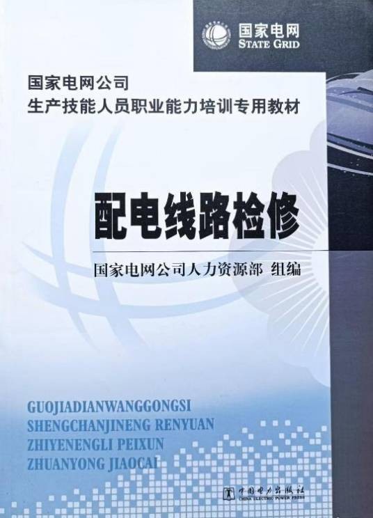 配电线路检修