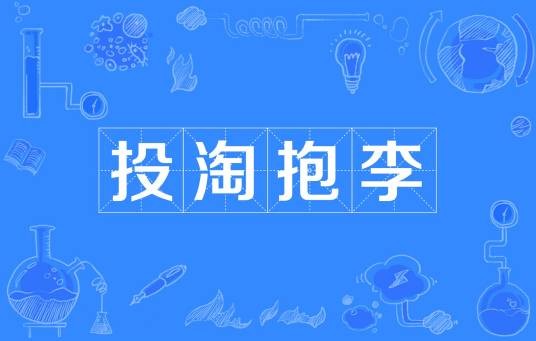 投淘抱李