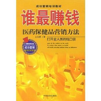 谁最赚钱：医药保健品营销方法
