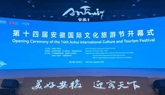 第十四届安徽国际文化旅游节