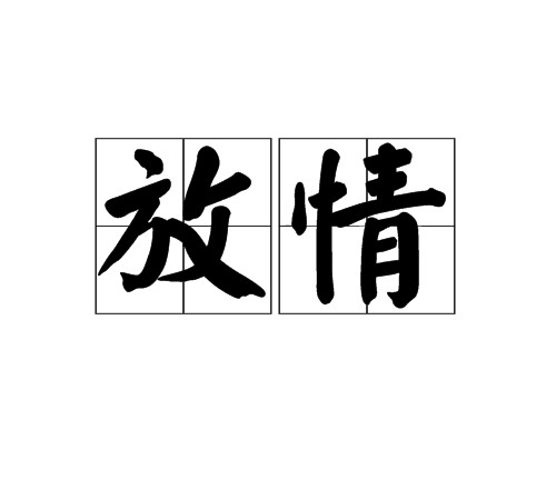 放情