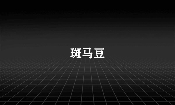 斑马豆