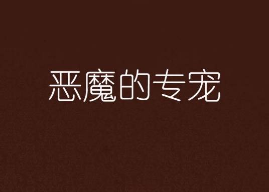 恶魔的专宠
