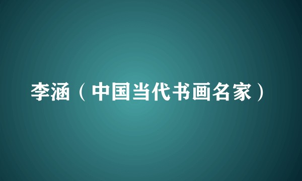 李涵(中国当代书画名家)