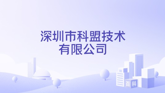 深圳市科盟技术有限公司