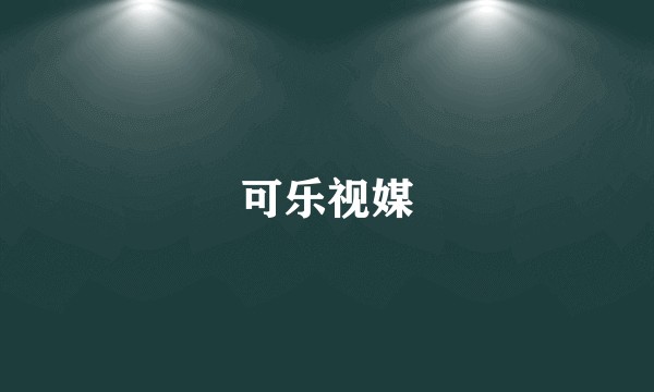 可乐视媒