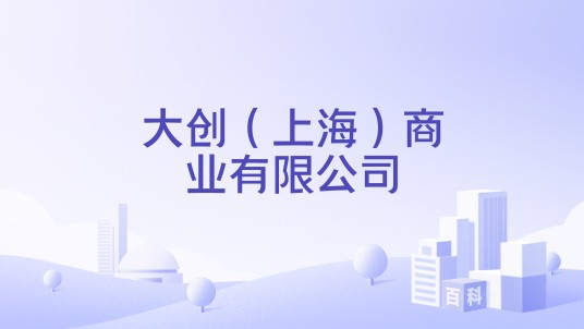 大创（上海）商业有限公司