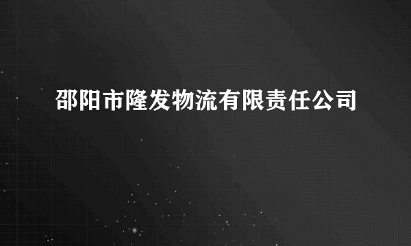 邵阳市隆发物流有限责任公司
