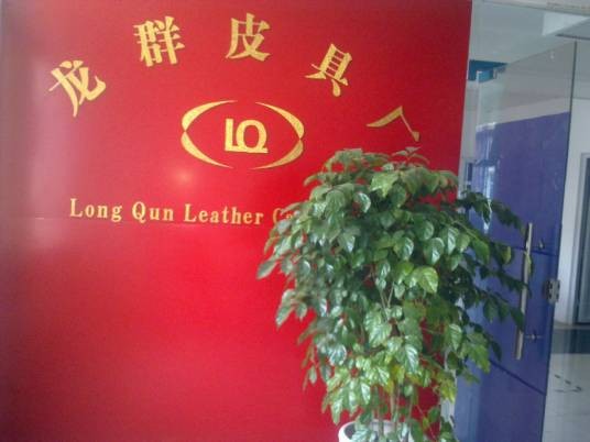 深圳市龙群皮具有限公司