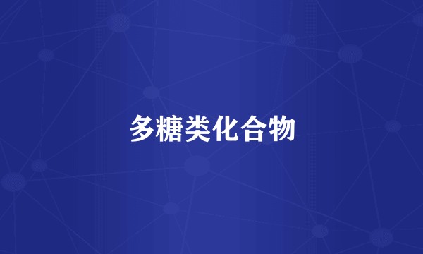 多糖类化合物