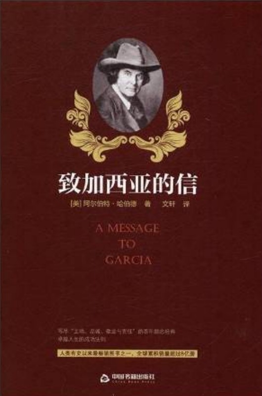 致加西亚的信（2017年中国书籍出版社出版的图书）