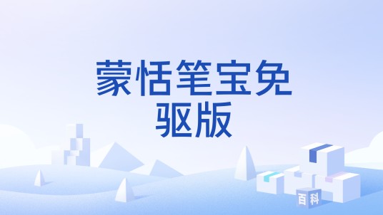 蒙恬笔宝免驱版