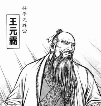 王元霸（金庸武侠小说《笑傲江湖》中的虚构人物）