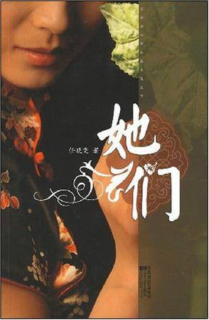 她们（2008年江苏文艺出版社出版的图书）
