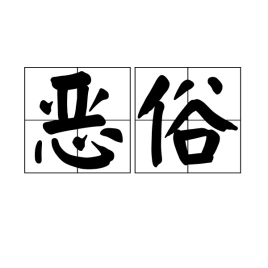 恶俗（汉语词汇）