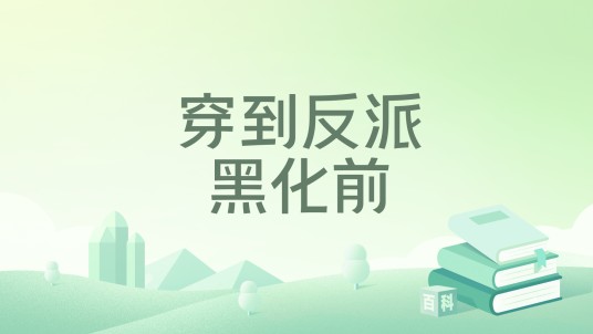 穿到反派黑化前