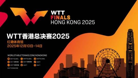 2025年世界乒乓球职业大联盟总决赛