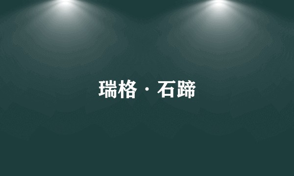 瑞格·石蹄