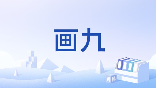 画九