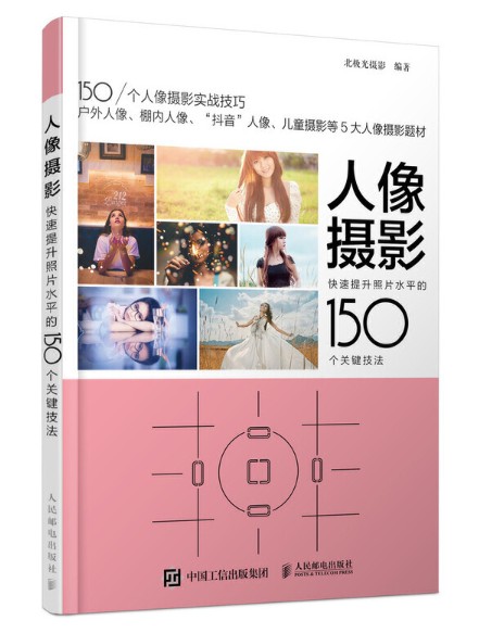 人像摄影快速提升照片水平的150个关键技法