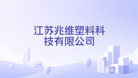 江苏兆维塑料科技有限公司