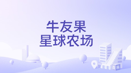 牛友果星球农场