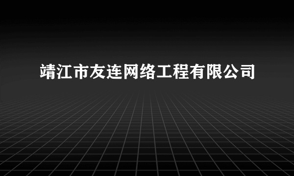 靖江市友连网络工程有限公司